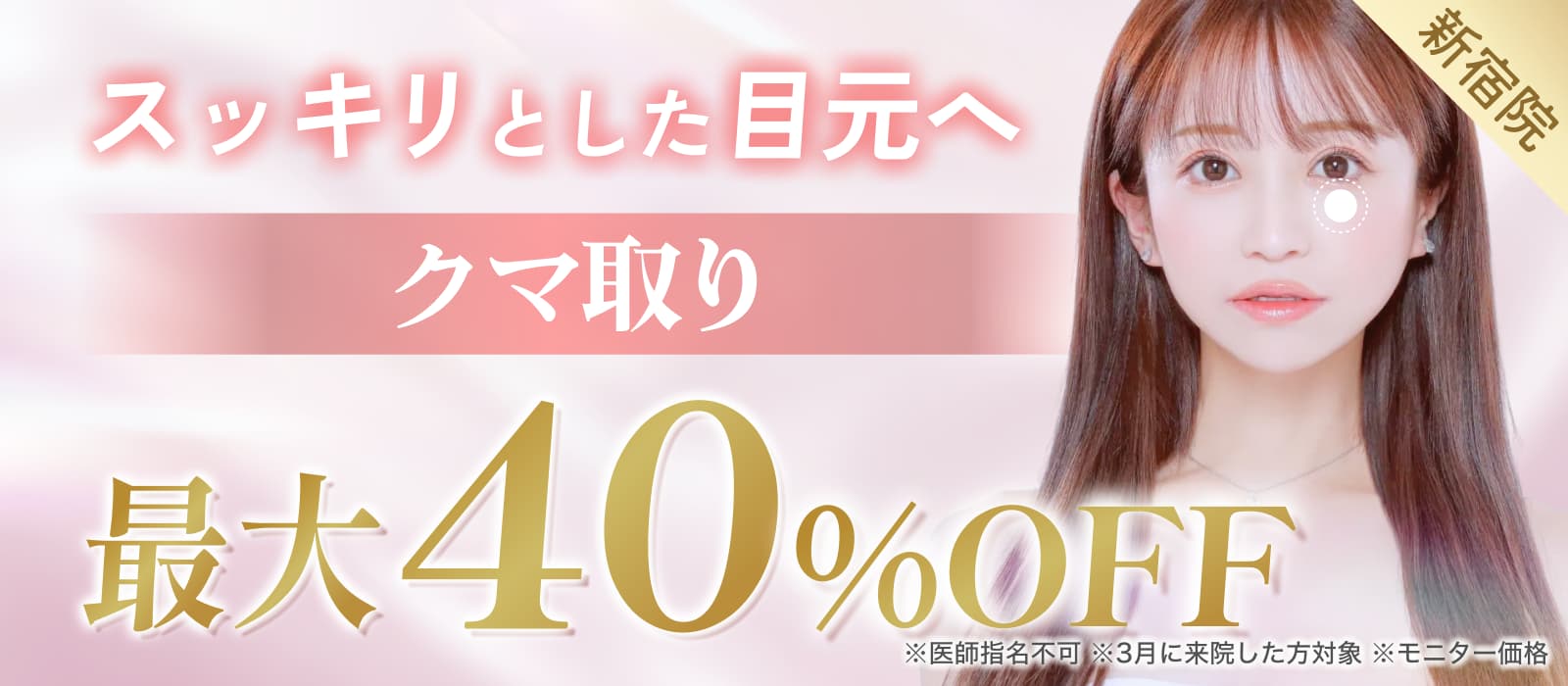 スッキリとした目元へ クマ取り最大40%オフ