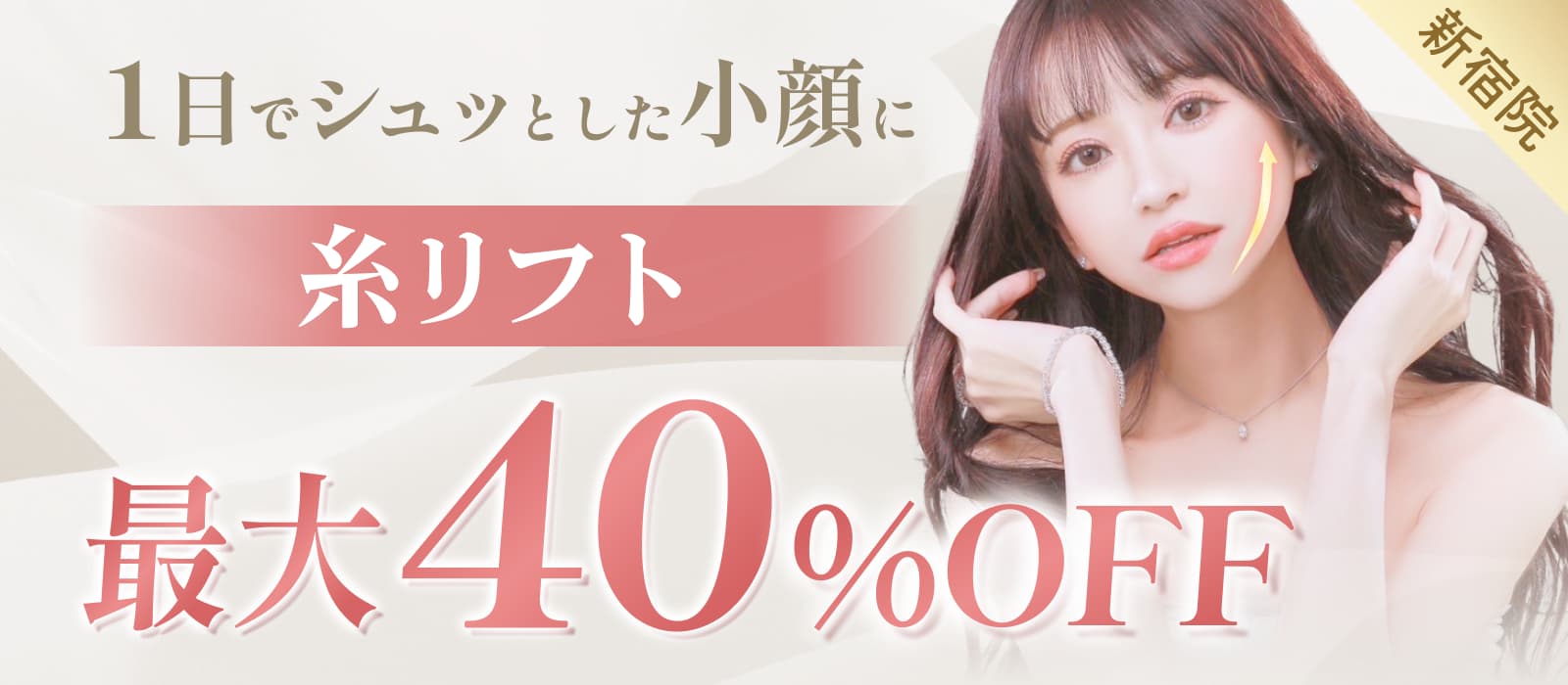 糸リフト最大40%オフ