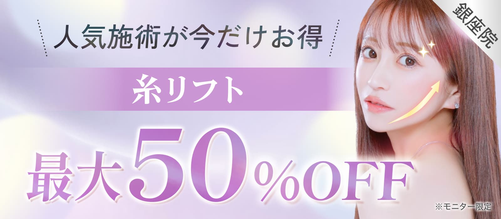 糸リフト最大50%オフ