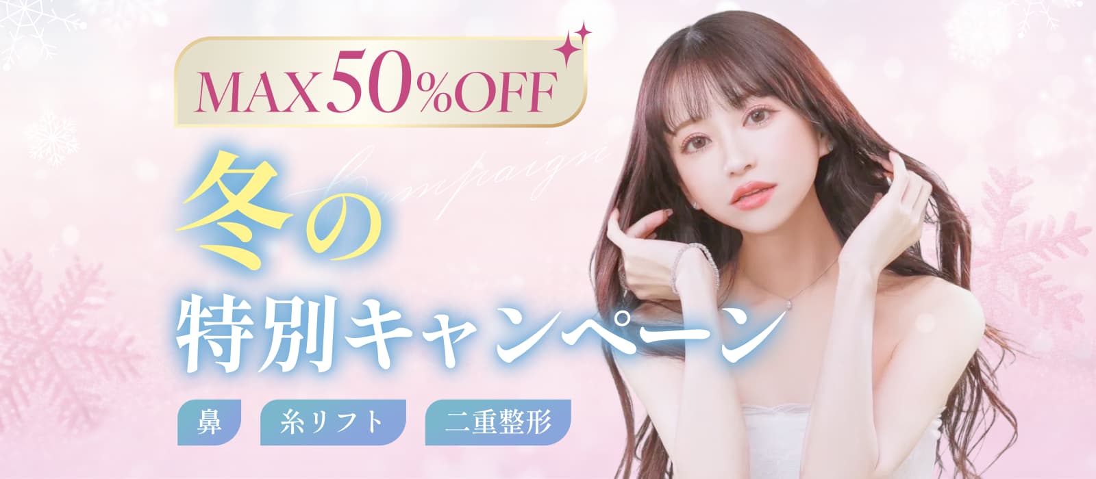 最大50％オフ！冬の特別キャンペーン