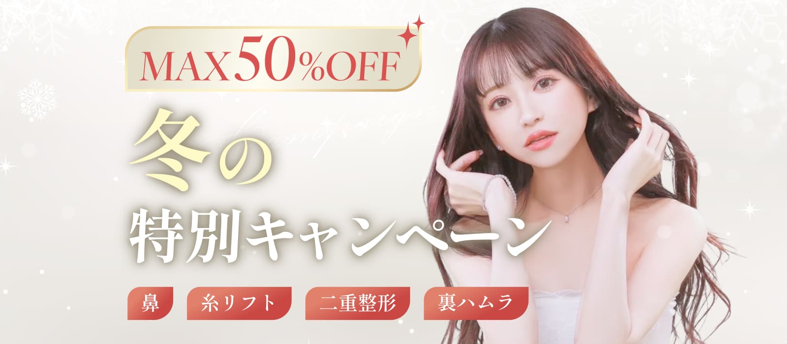 最大50％オフ！冬の特別キャンペーン