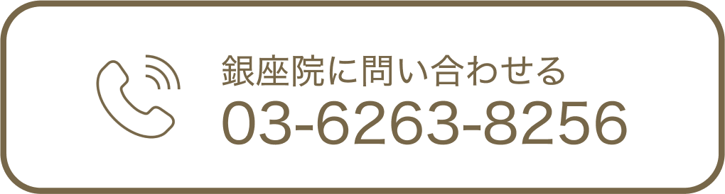 銀座院に問い合わせる