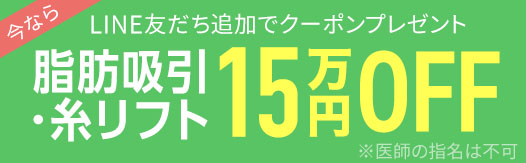 LINE友達追加で脂肪吸引・糸リフト15万円OFFクーポンプレゼント