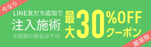 LINE友達追加で注入施術最大30%OFFクーポン